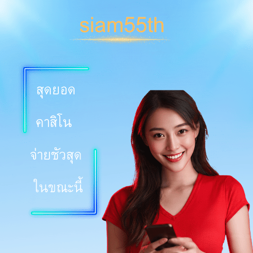 siam55th